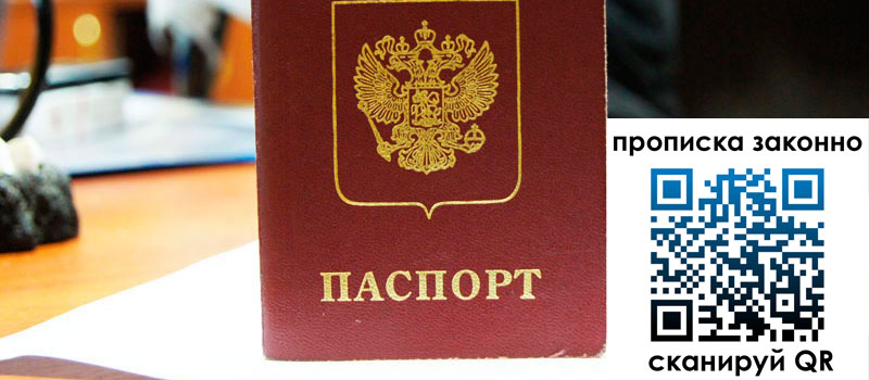 прописка в Гвардейске